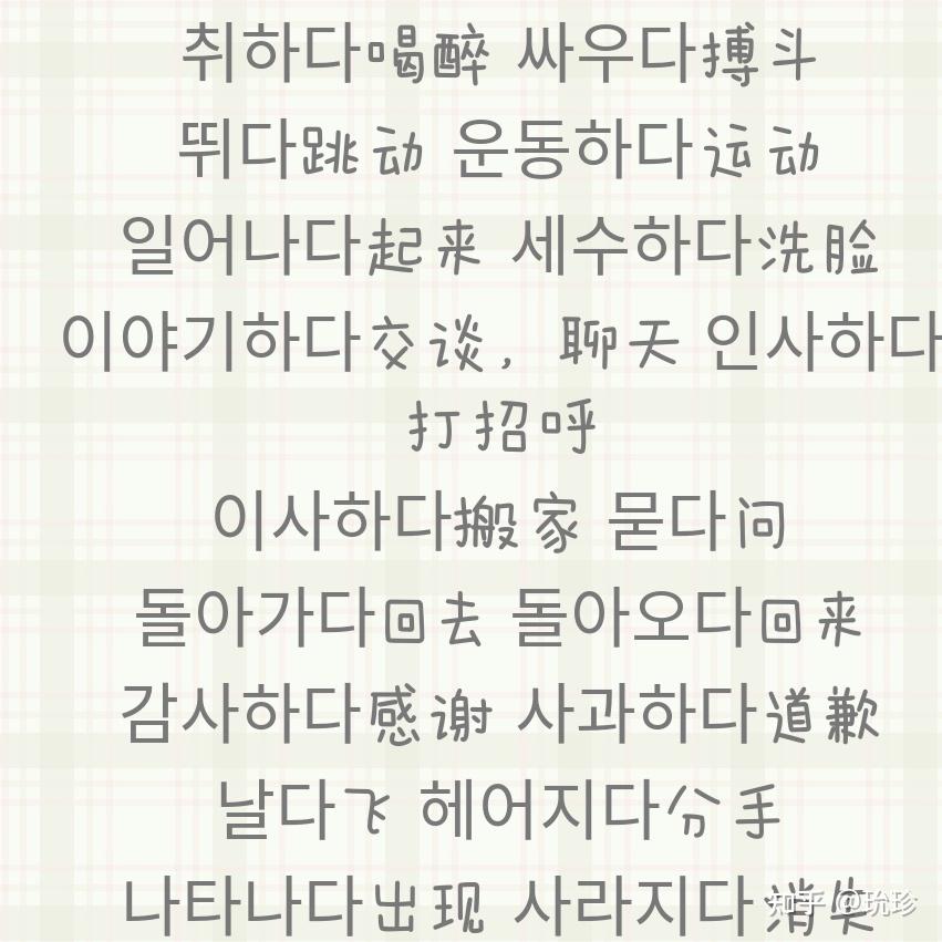 荟韬韩语|动词篇 - 知乎