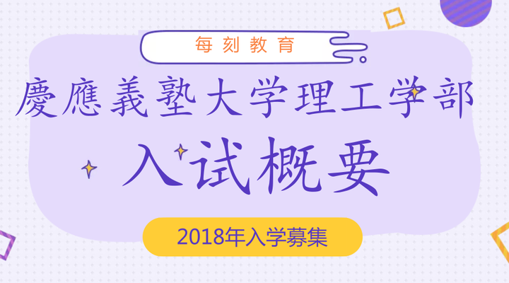 慶應義塾大学理工学部入试概要 知乎