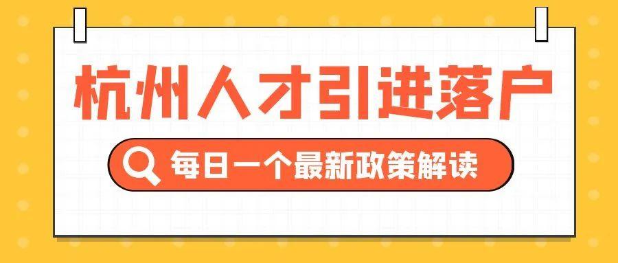 杭州市引进人才落户政策2025年最新! - 知乎