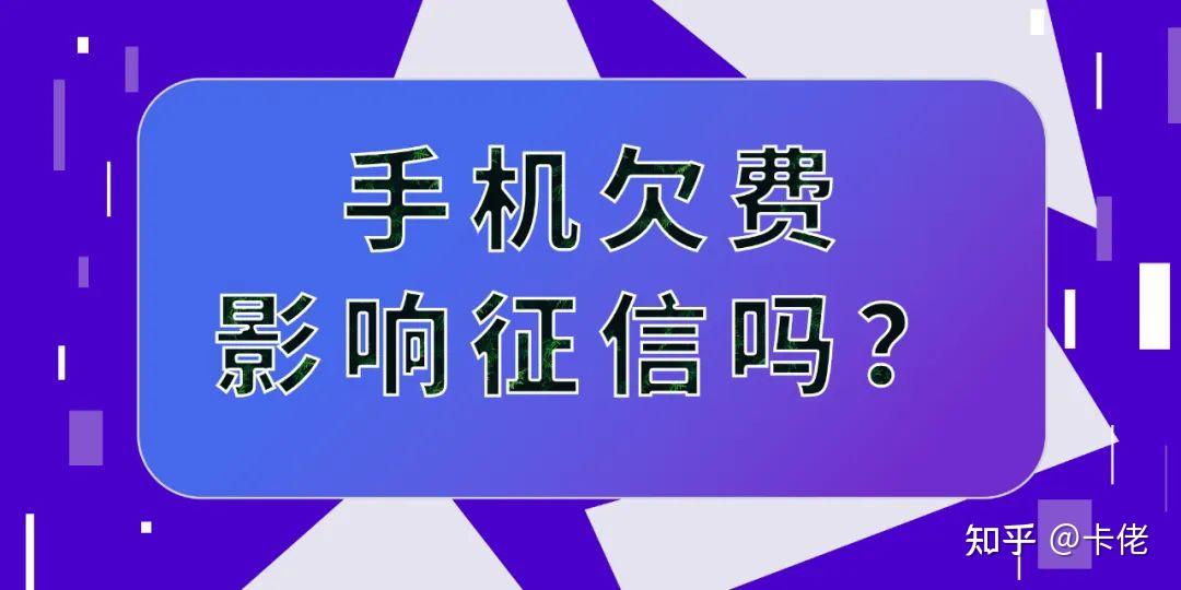 卡佬：实名手机卡欠费后，不交费也不注销对征信有影响吗？再不了解就完了！ 知乎