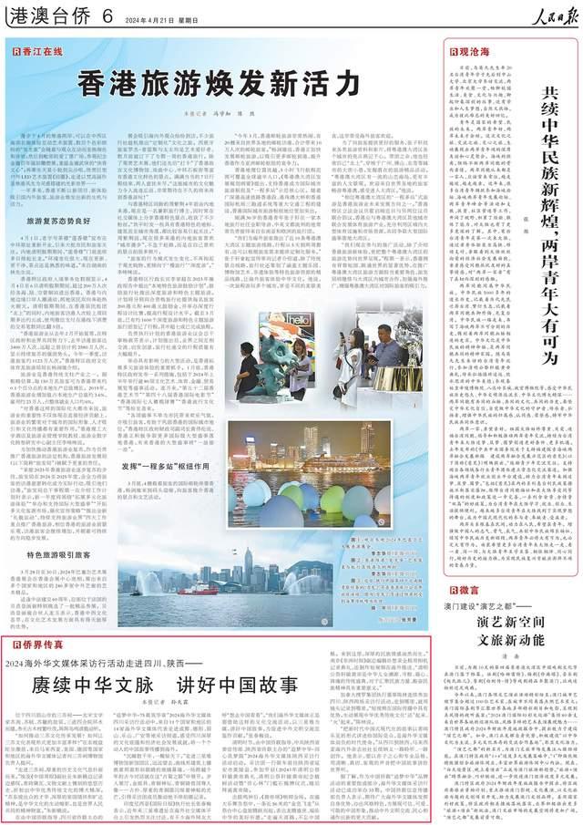 人民日报 | 2024海外华文媒体采访行活动走进四川,陕