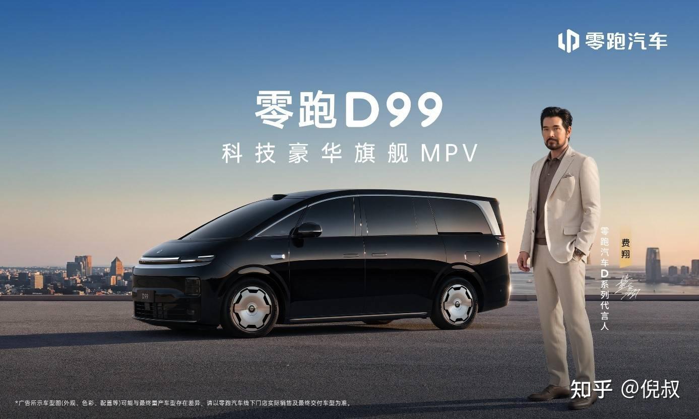 零跑D99重磅上市:24.98万起售,全域自研打造宜商宜家全能旗舰MPV