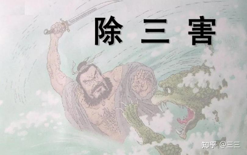 每天了解一个历史典故:“周处除三害” - 知乎