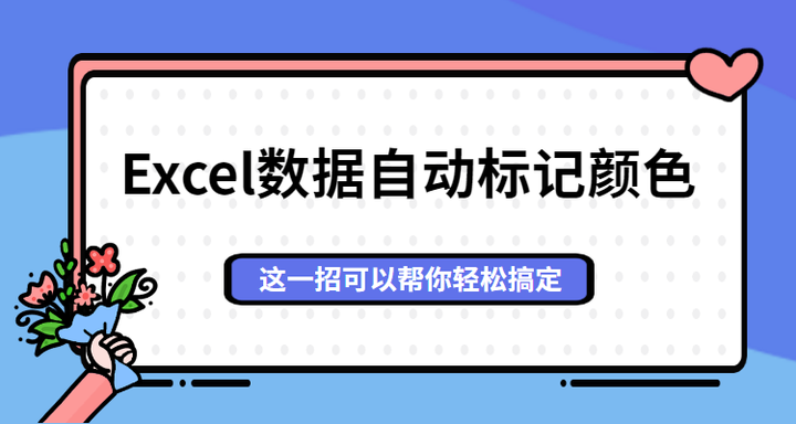 怎样让excel数据自动标记颜色 学会这一招让大家对你刮目相看 知乎