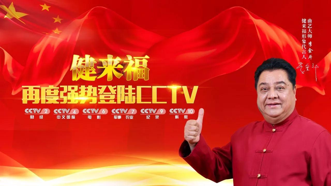 6大央视频道 13大金牌栏目 北京站春运高流量广告,健来福耀世登陆央视