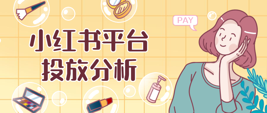 种草机小红书营销套路拆解,这波流量很优质!