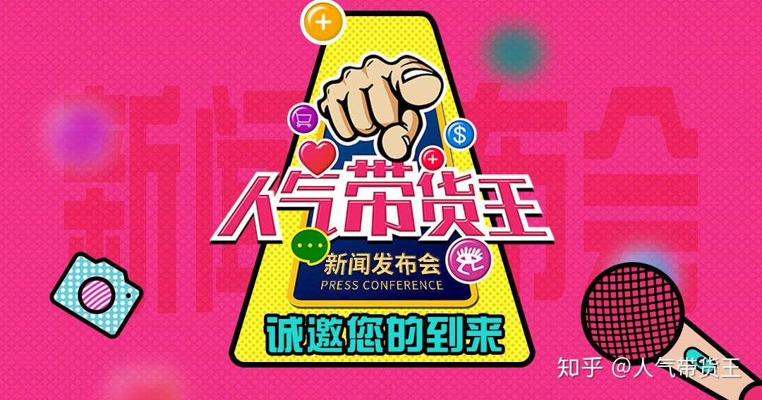 人气带货王网红直播拉力赛新闻发布会即将开幕
