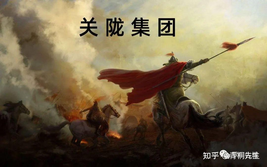 关陇集团,中国历史上的最强集团,这个权贵集团有多牛,一起看看它的