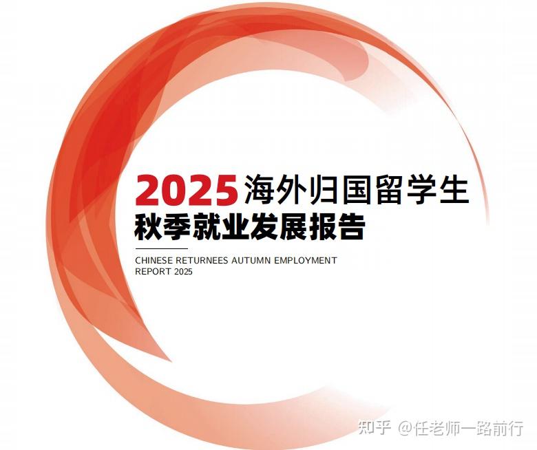 《2025海外归国留学生秋季就业发展报告》深度解读:年轻化、AI浪潮与“海归回流”新时代 - 知乎