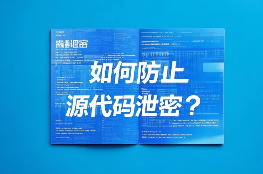 如何防止源代码泄密？源代码防泄密五种方法｜源代码防泄密指南 - 知乎