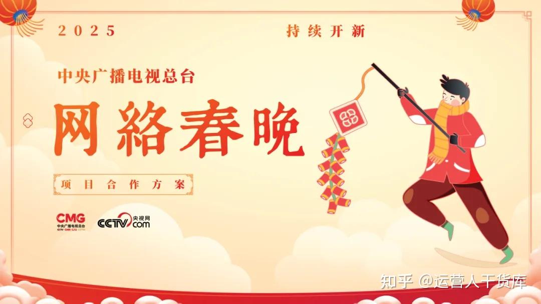 2025(中央广播电视总台)网络春晚项目合作方案 - 知乎