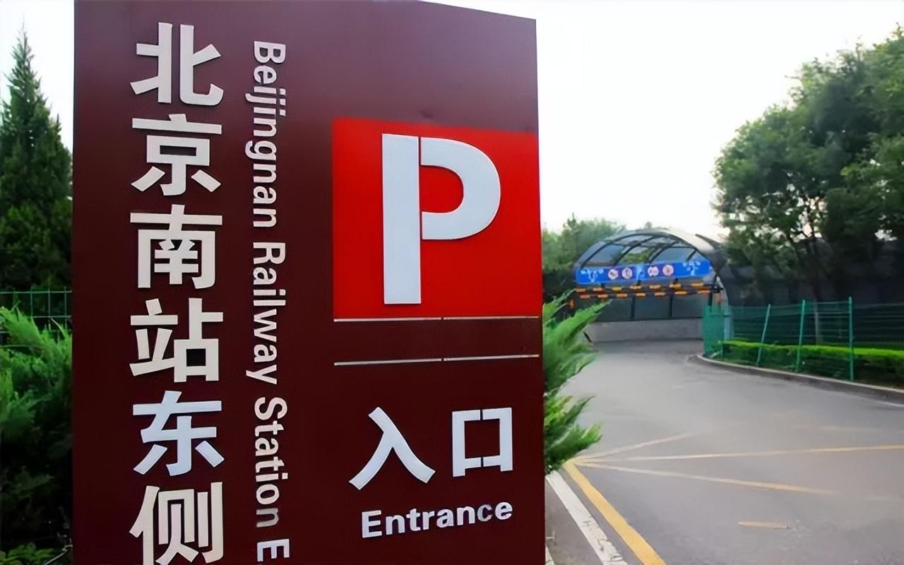 北京南站停车收费标准2022，北京南站附近有免费的停车场吗 - 知乎