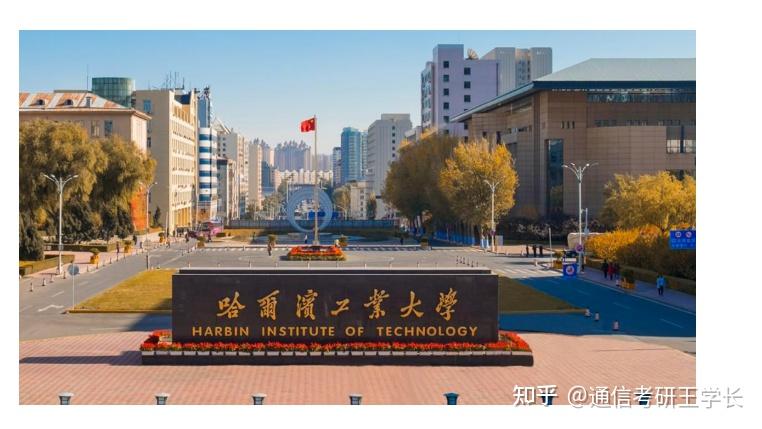 哈尔滨工业大学电信和信通专业报考分析