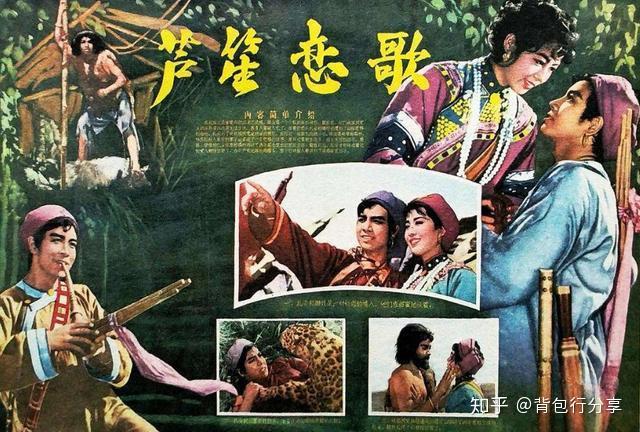 经典电影芦笙恋歌写尽云南之美