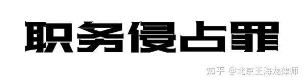 企业家常见犯罪之职务侵占罪——辩护方向、要点 知乎