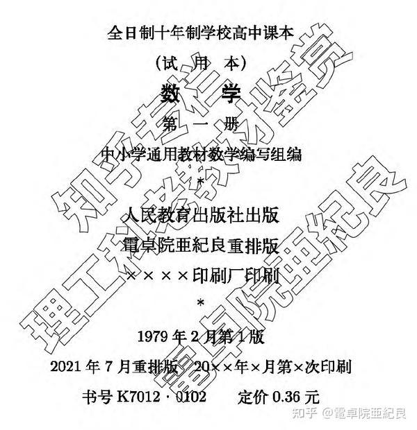 高中数学第一册（1979年版）复刻本正式发布- 知乎