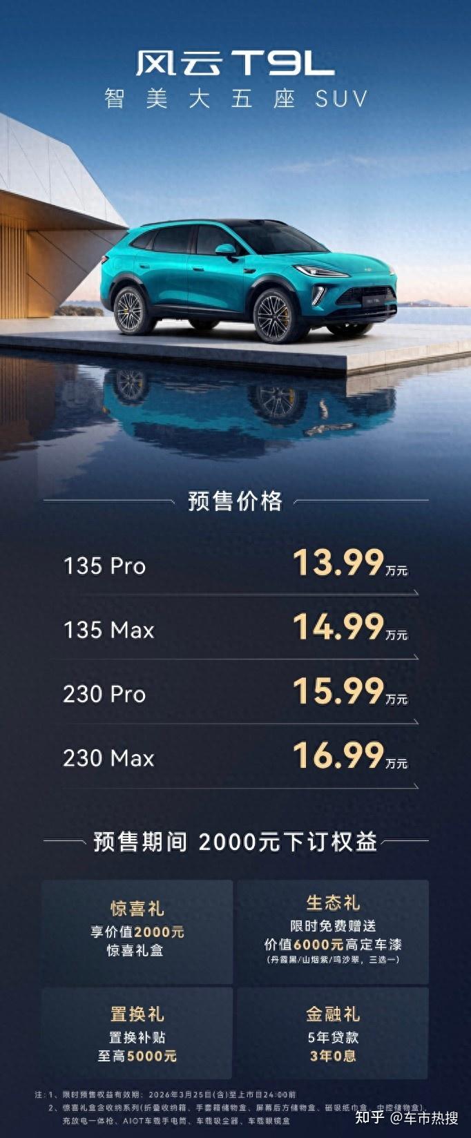 让科技与豪华平权,风云T9L预售13.99万元起
