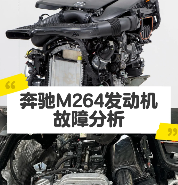 奔驰M264发动机常见通病及应对处理
