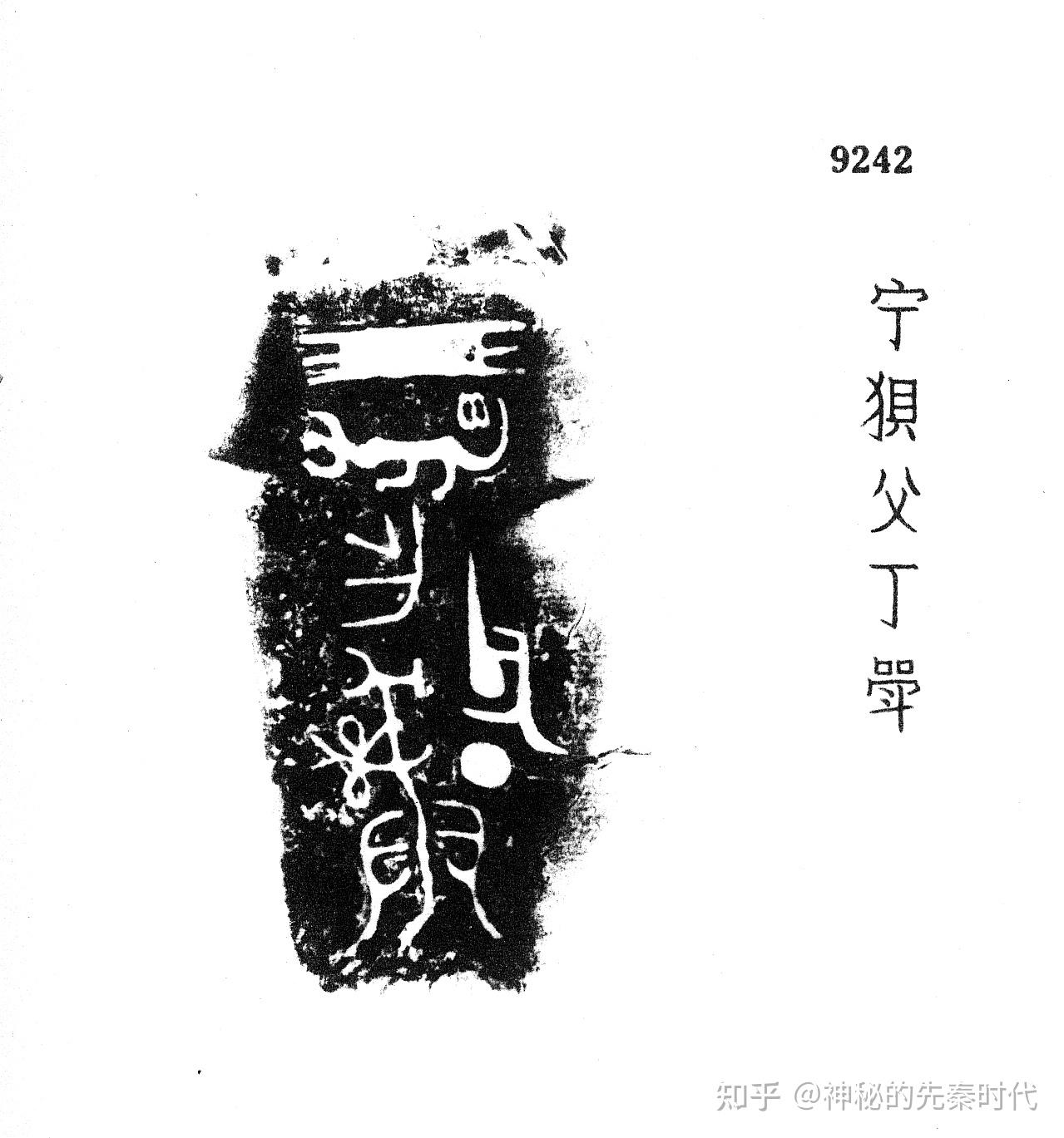 金文族徽：狈族探秘 - 知乎