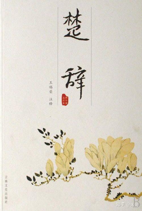 楚辞 中国文学史第一部浪漫主义诗歌总集 - 知乎