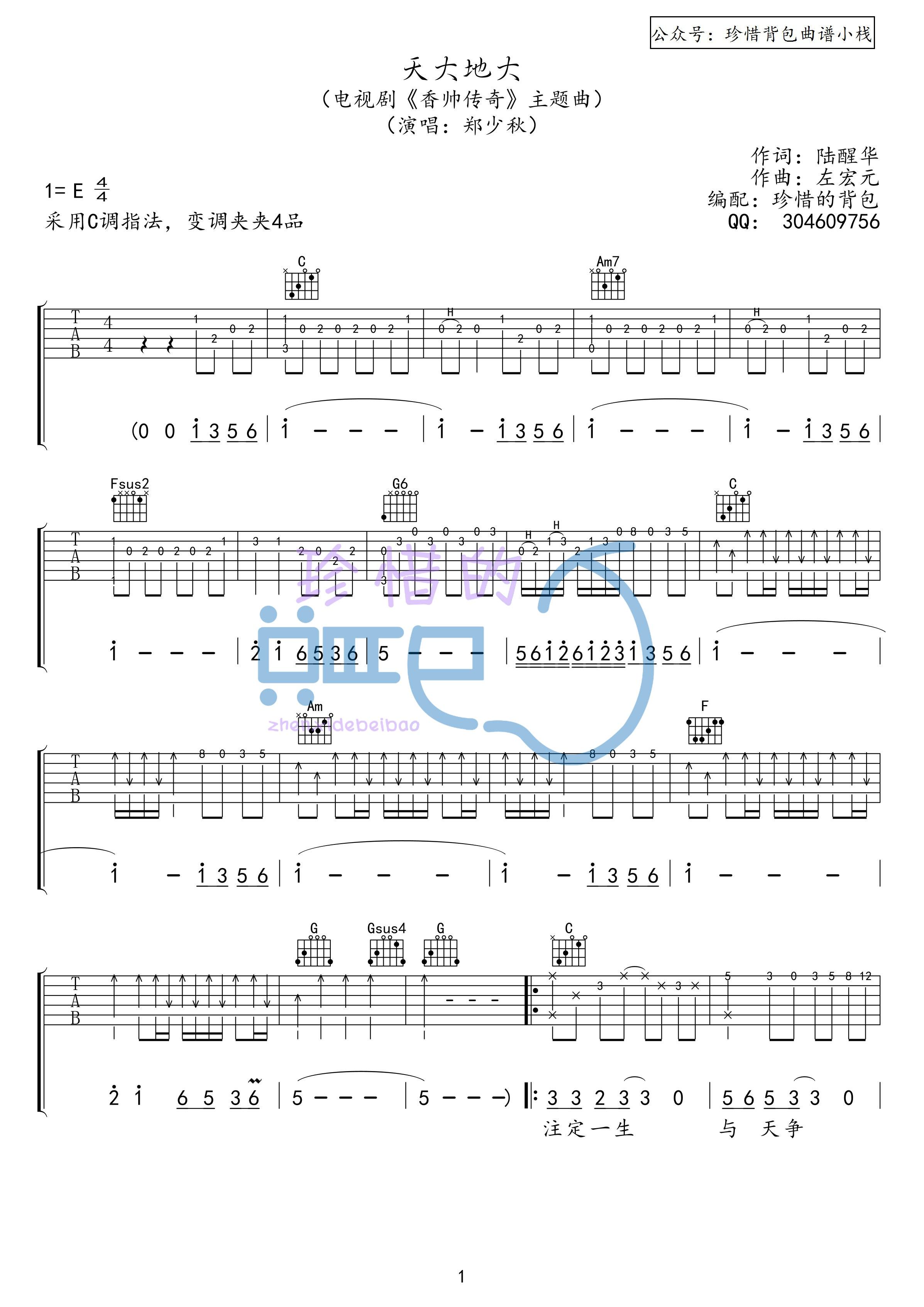 郑少秋天大地大原版吉他谱电视剧香帅传奇主题曲