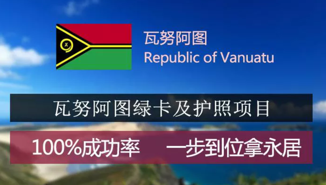 瓦努阿图护照多少钱瓦努阿图护照费用条件政策介绍邦驰出国