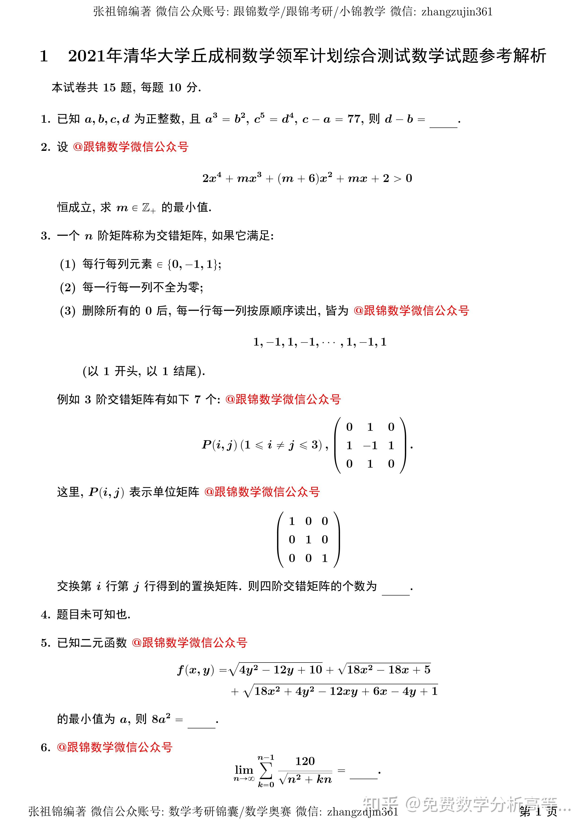 2021年清华大学丘成桐数学领军计划综合测试数学试题参考解析