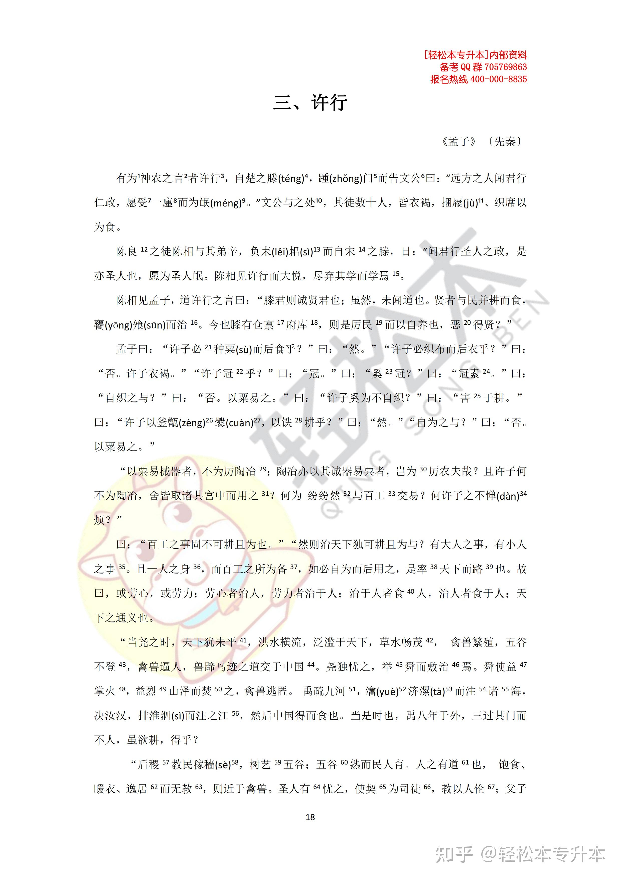 2023山东专升本语文新大纲文言文——《许行》全文解析 知乎