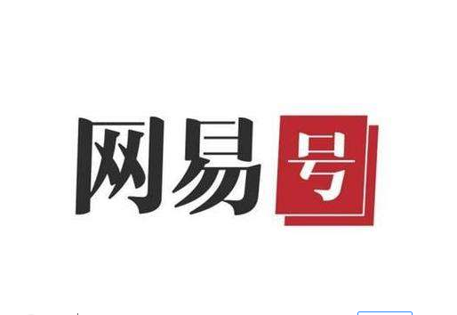 网易新闻网易号注册要钱吗