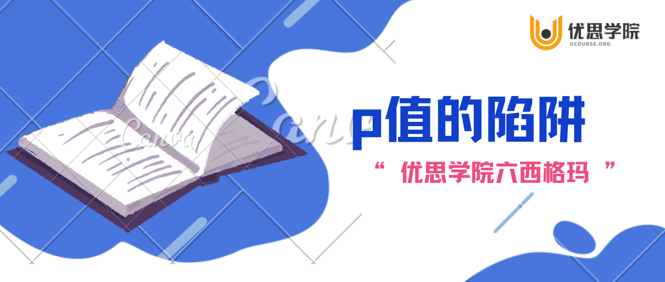 优思学院p值的陷阱上