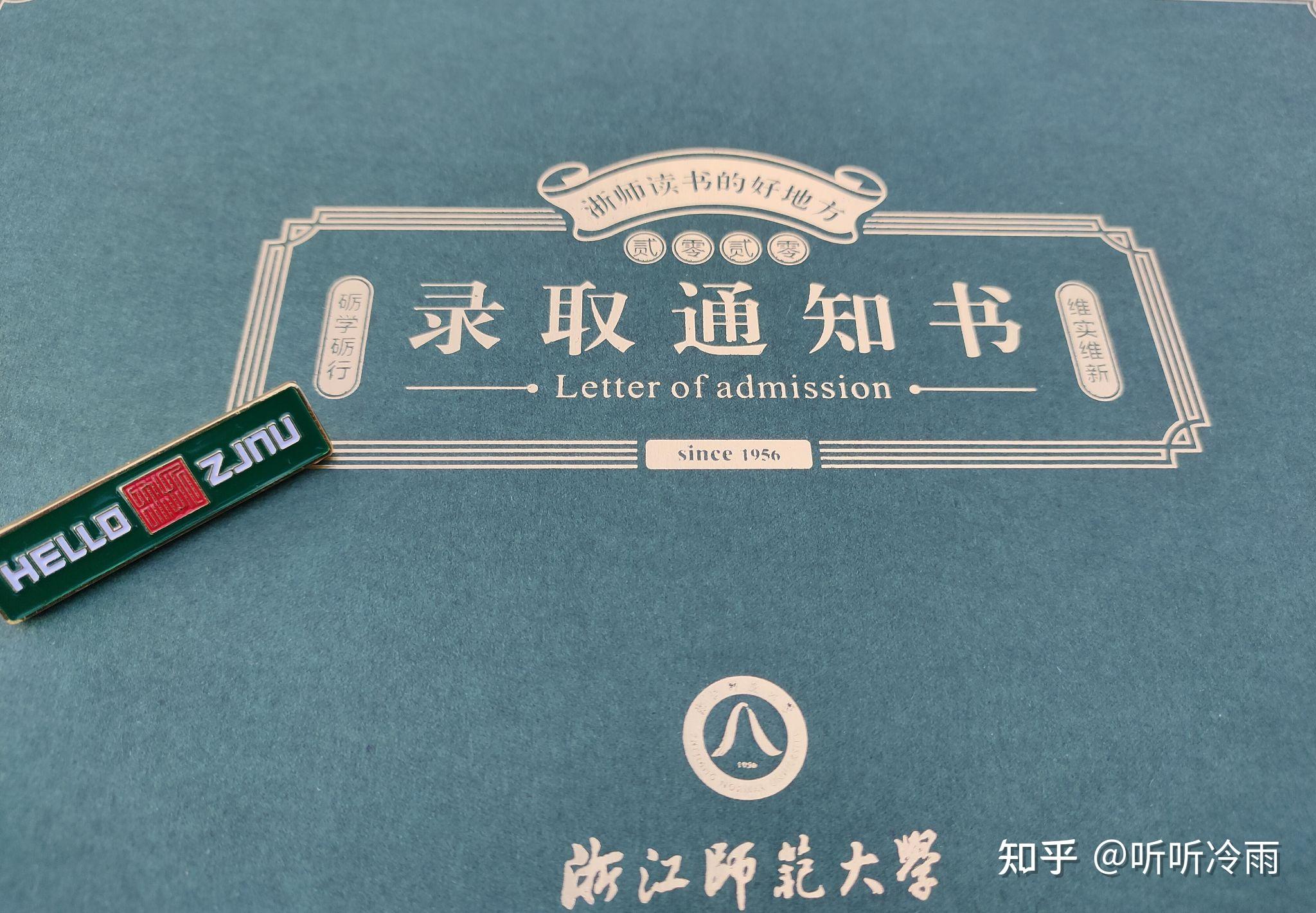 浙江师范大学 超美录取通知书