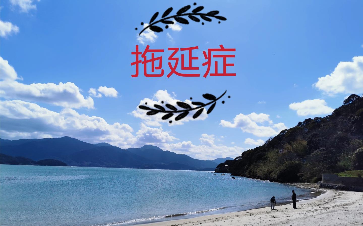 读书克服拖延症做时间的主人1440时间管理法