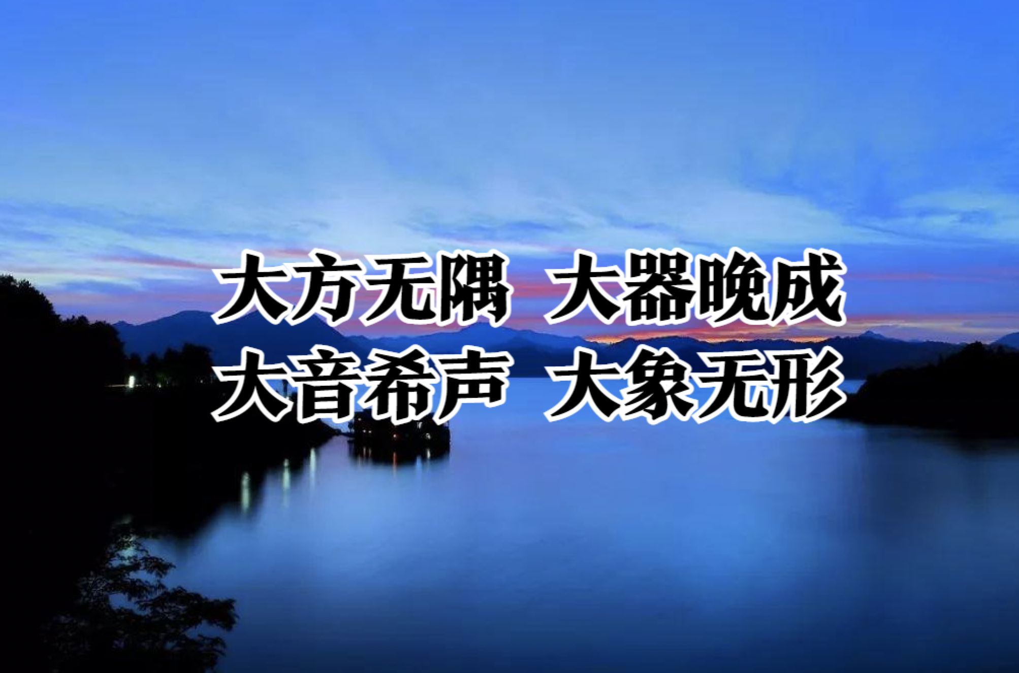 《老子》第四十一章读书笔记-大音希声;大象无形 - 知乎