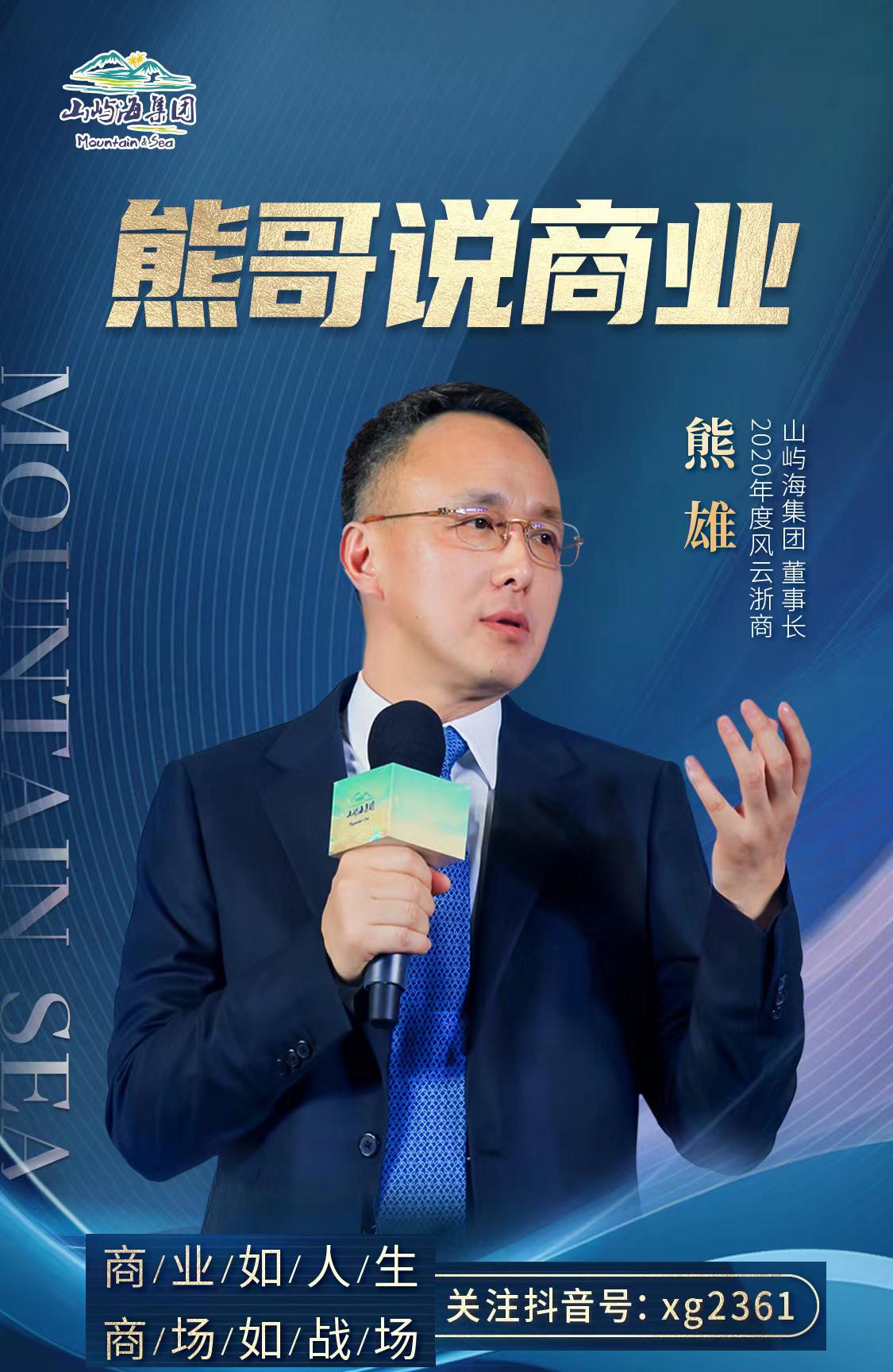 山屿海集团董事长熊雄直播分享真知灼见