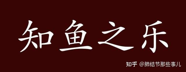 选自原创《戴神知鱼之乐之—子非鱼亦非我》 - 知乎