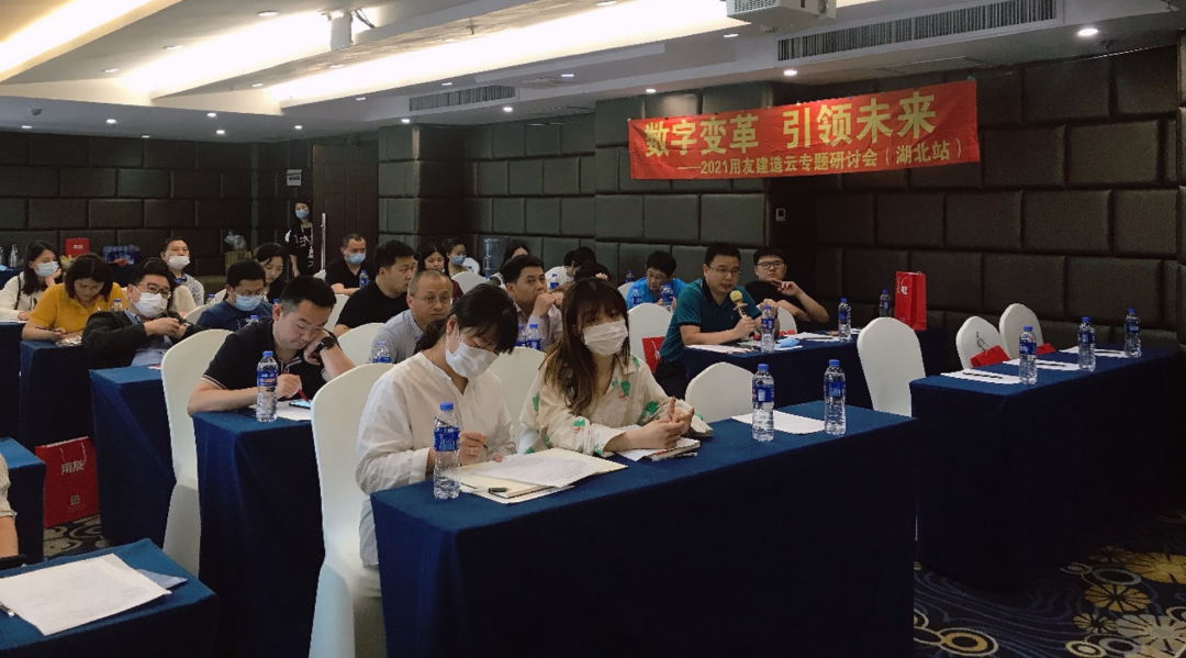 2021用友建造云专题研讨会湖北站成功召开