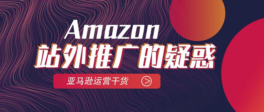 关于亚马逊站外推广的疑惑 知乎 关于亚马逊站外推广的疑惑 知乎