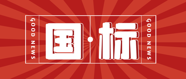 谁都可以申请制定国家标准吗？ 知乎