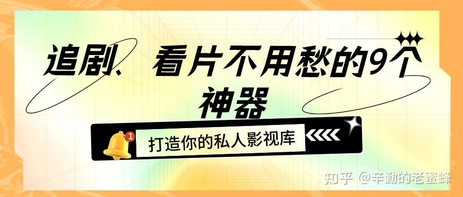 追剧达人福利!9款免费看片追剧神器,宅家必备,尽享电视乐趣!