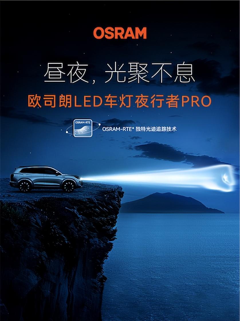 全新欧司朗LED车灯 夜行者PRO聚光上市 - 知乎