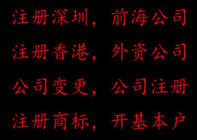 在深圳注册一家制衣厂公司,注册需要多少钱?需