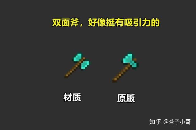 我的世界:蓝色图腾,双面斧,这个材质包怎么样?来点评一下 - 知乎