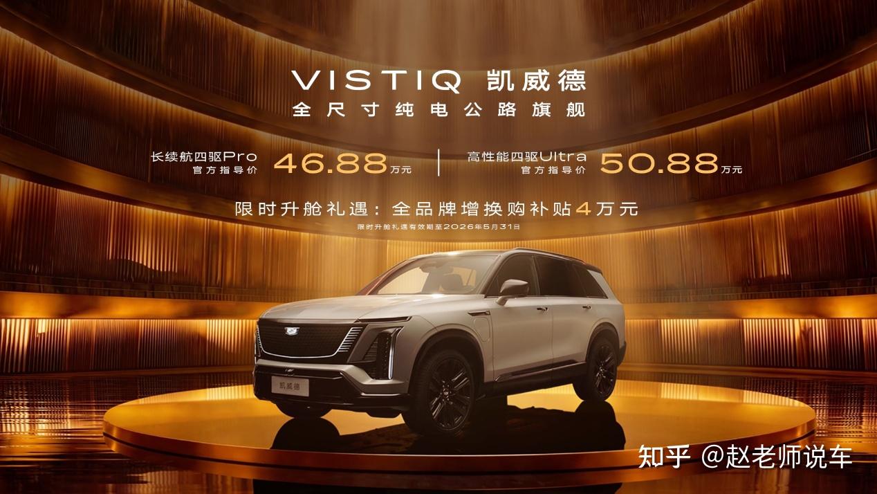 凯迪拉克凯威德上市!46.88万起,纯电全尺寸旗舰太能打