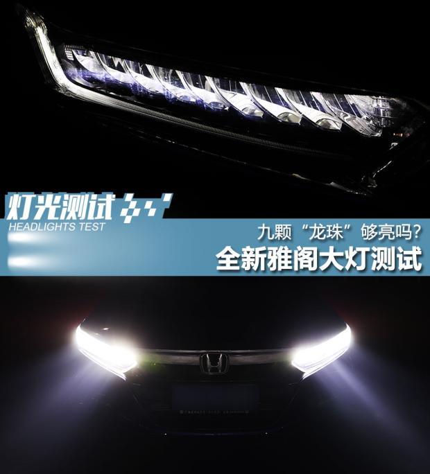 九颗龙珠够亮吗全新雅阁大灯测试