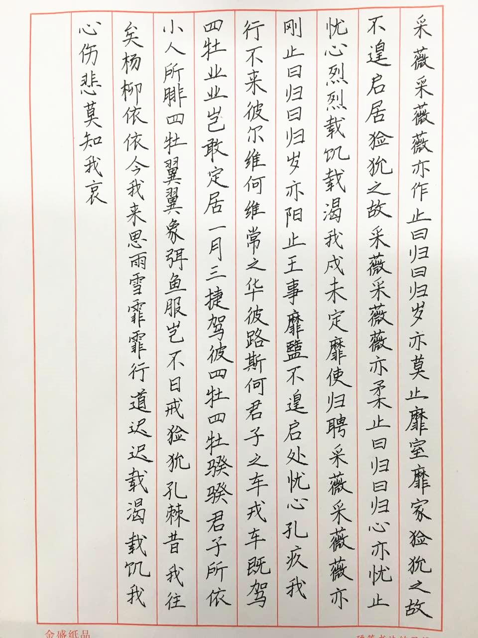 诗经小雅采薇钢笔字笔友习作欣赏