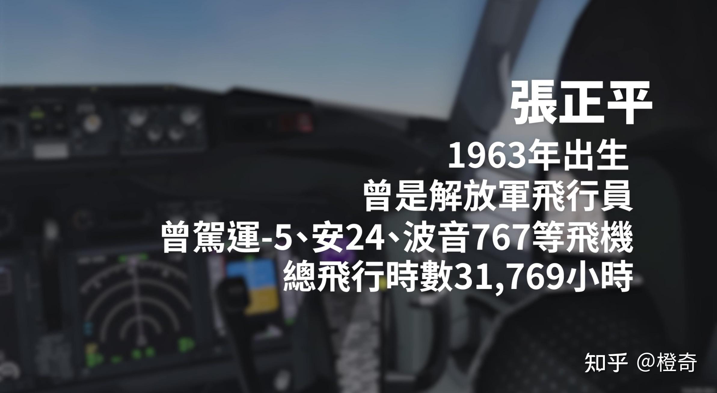 事發飛機的機長楊鴻達,2018年才被聘用駕駛737,他就是張正平帶出來的