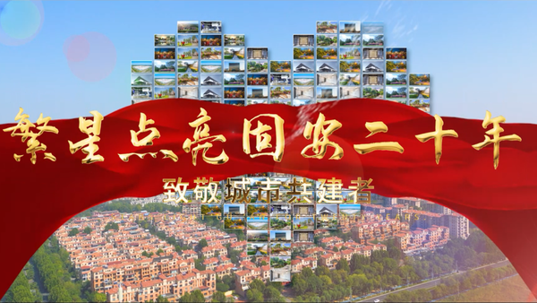 繁星点亮固安二十年,致敬城市共建者 - 知乎