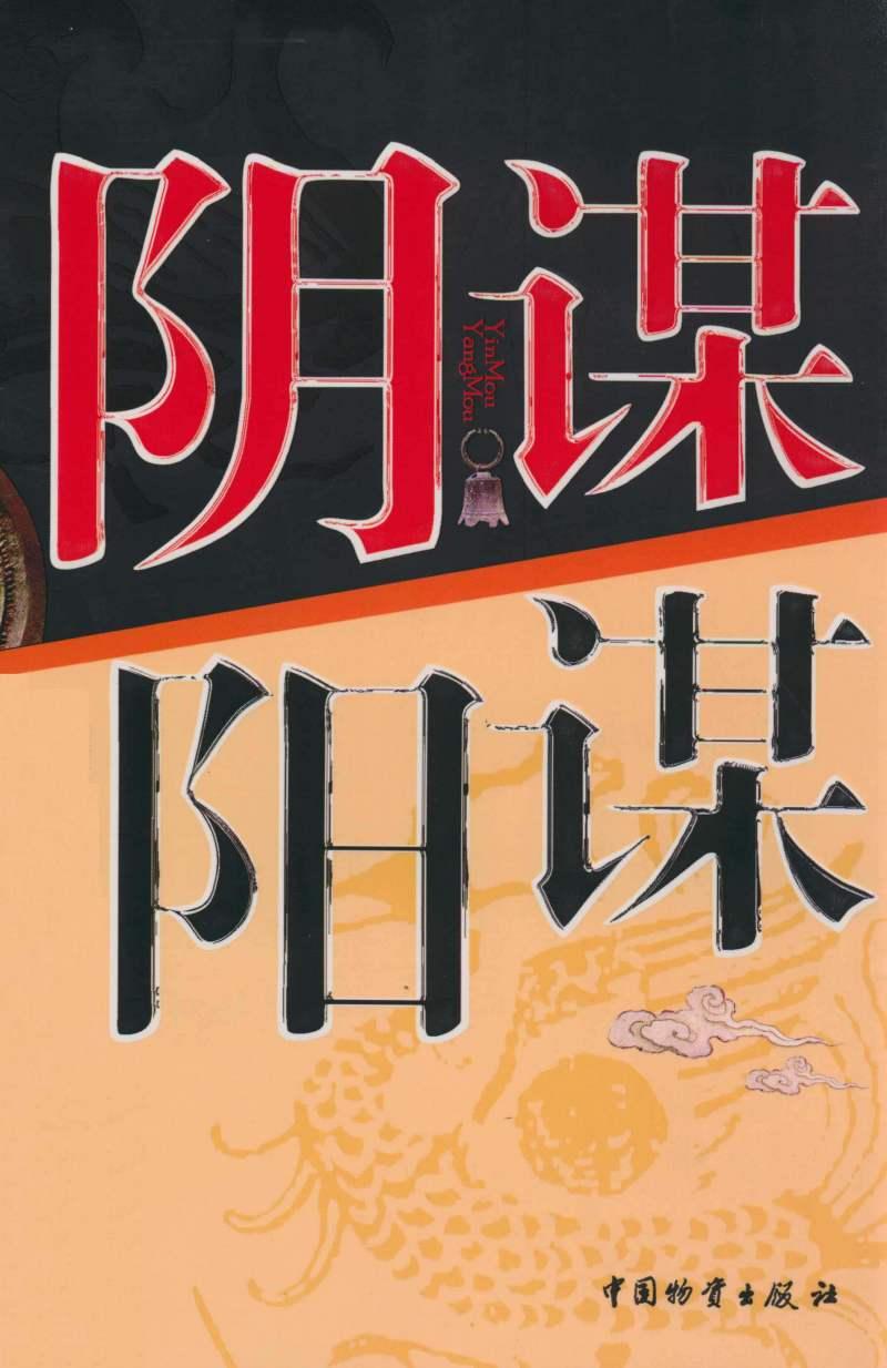 阳谋比阴谋更厉害更难做到历史已证明