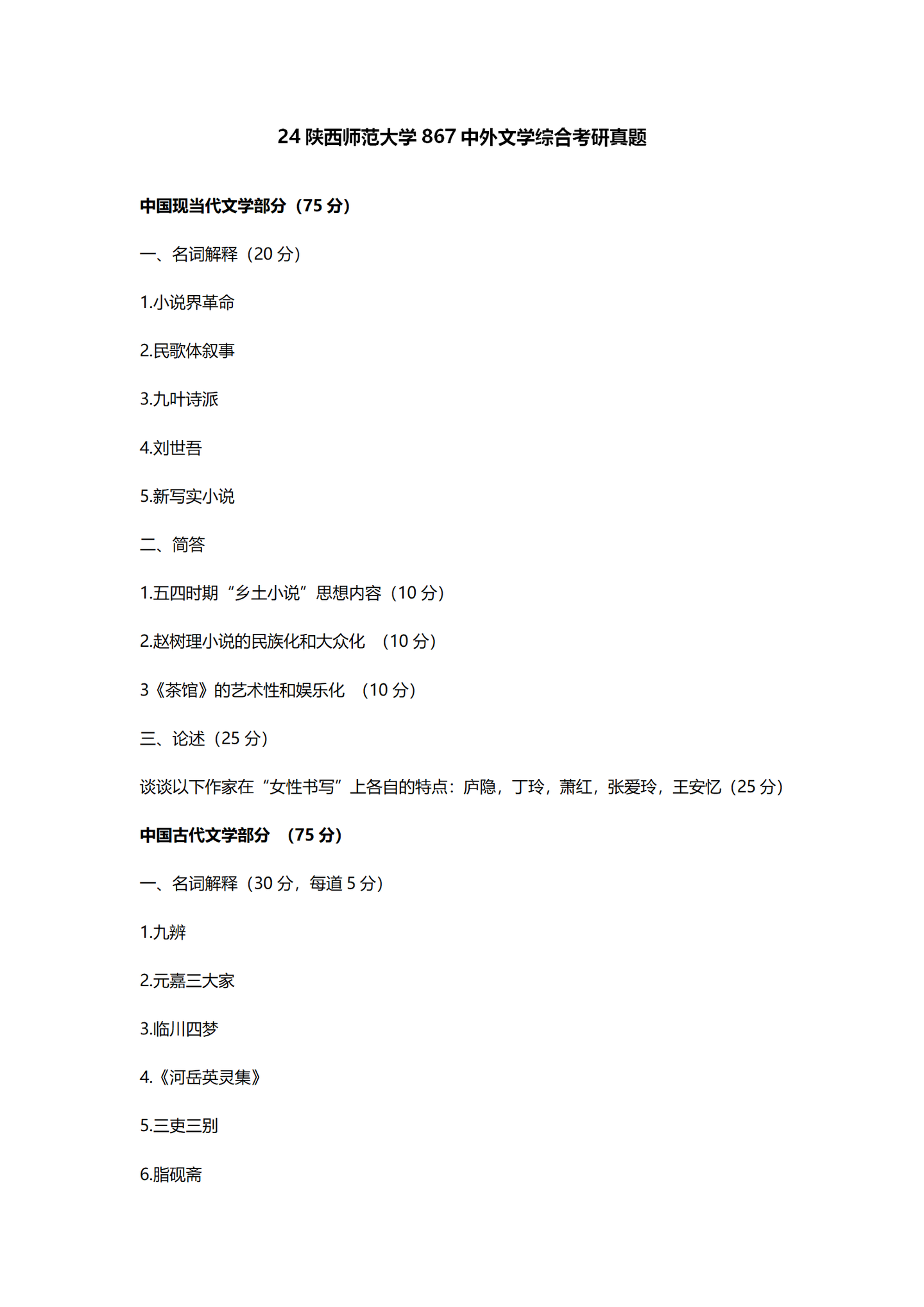 2024陕西师范大学中国语言文学考研真题汇总 - 知乎