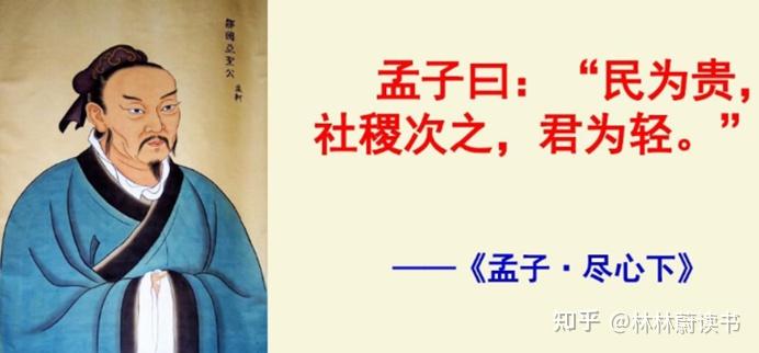 自古以来,亦有先贤豪杰提出类似的思想,比如"民为贵,社稷次之,君为轻"